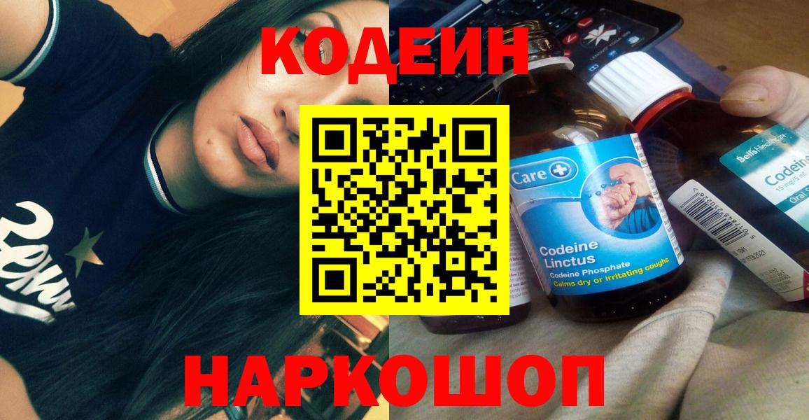 Кодеин Purple Drank Новозыбков