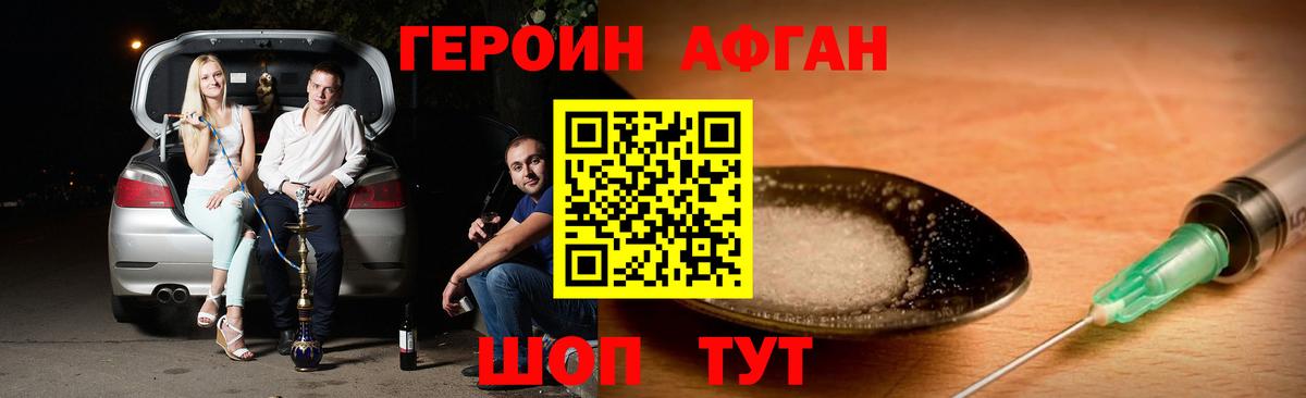 Героин Афган Новозыбков